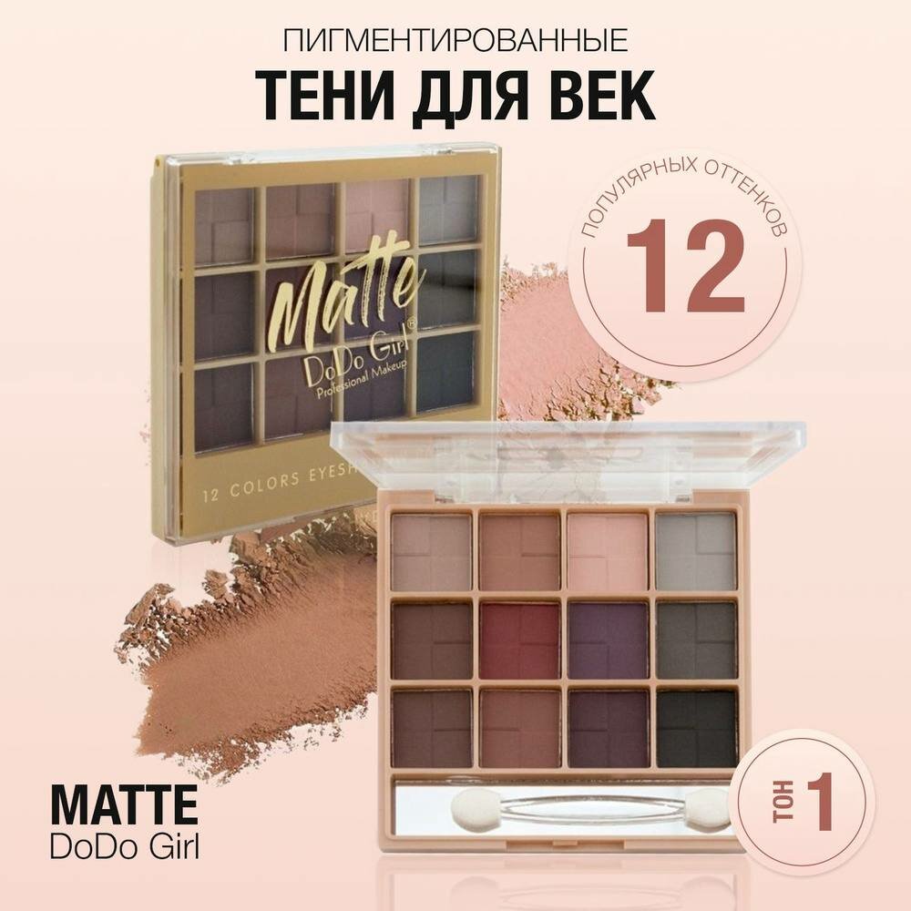 Палетка теней Matte Dodo Girl №02, двусторонний аппликатор, зеркало, гипоаллергенная