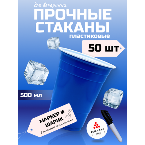 фото Синие стаканы, пластиковые стаканы, стаканы одноразовые beer pong team