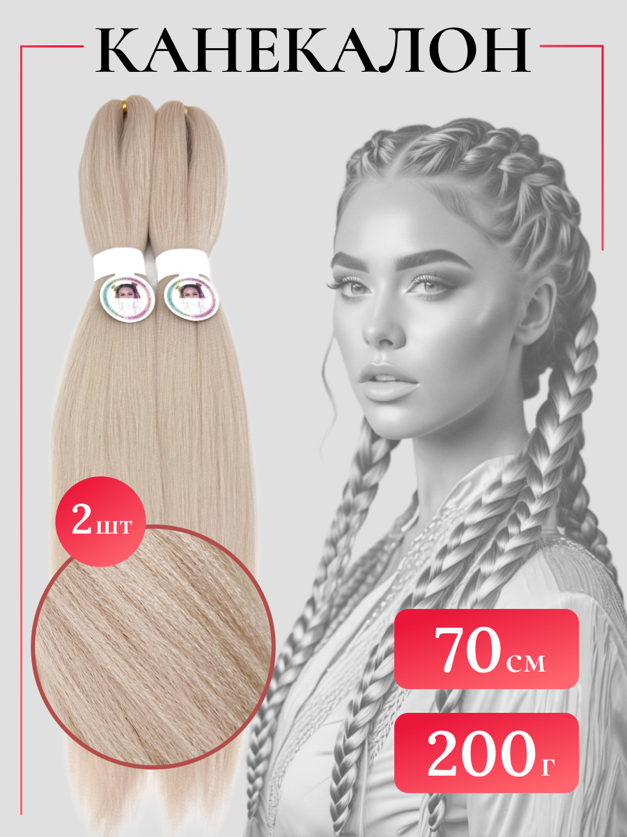 Канекалон для волос облегченный мелко гофрированный длинный 70 см, 2 шт по 100 гр