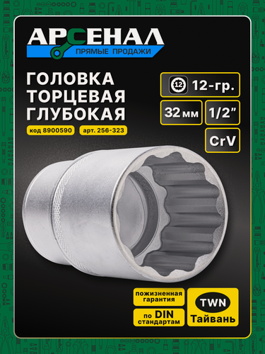 Изображение товара Головка торцевая удлинённая 1/2" 32 мм, 12-гр. Арсенал легированная CrV