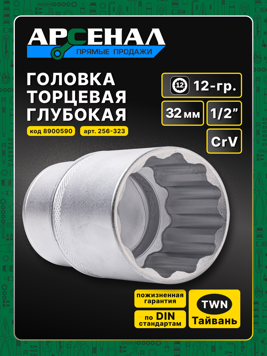 Головка торцевая удлинённая 1/2" 32 мм, 12-гр. Арсенал легированная CrV
