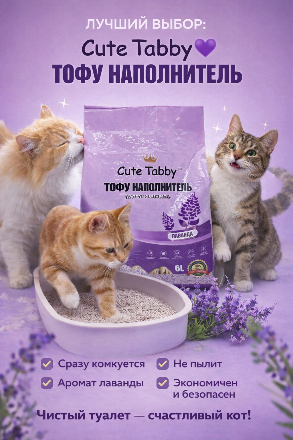 Наполнитель для кошек Tofu, без пыли, 6 л, Сиреневый