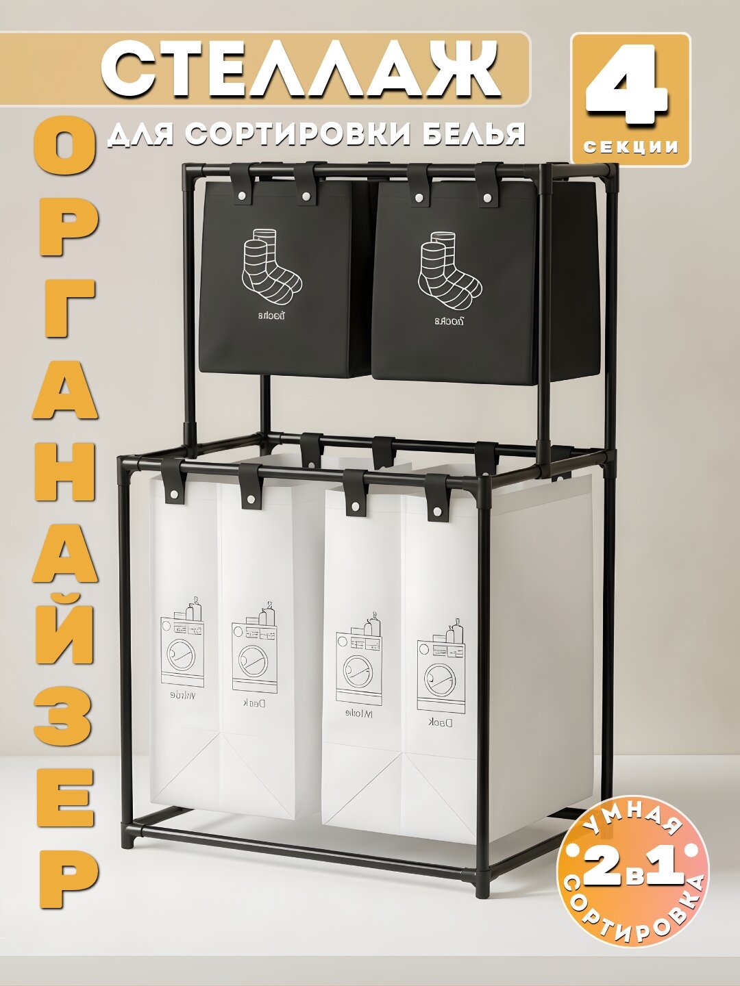 Стеллаж-органайзер для сортировки белья, 4 секции, раздельные корзины