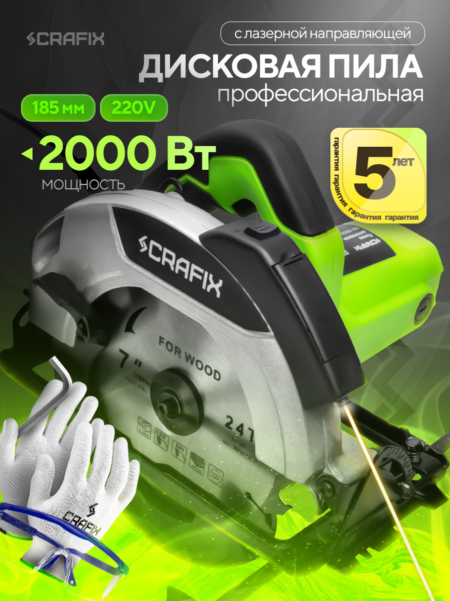 Циркулярная пила дисковая CRAFIX, мощность 2200Вт, 6000 об/мин