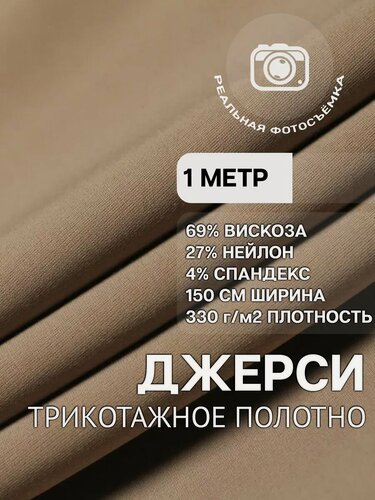 Изображение товара Трикотаж джерси вискоза стрейч плотный, ткань для пошива одежды, 330 г/м², 69% вискоза 27% ПЭ 4% нейлон, отрез 1м