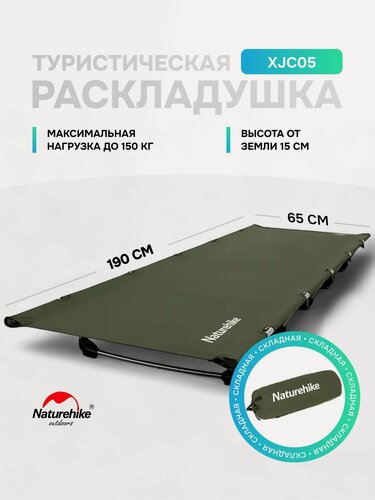Изображение товара Туристическая раскладушка Naturehike XJC05 Green Field outdoor folding camp bed, 190х65х15, до 150 кг, NH20JJ001