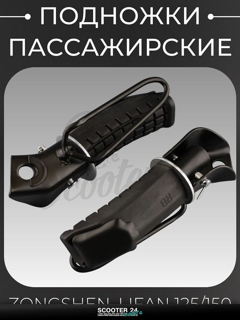 Подножки пассажирские на китайский мотоцикл, эндуро, питбайк Zongshen, Lifan 125/150 "BEEZMOTO"