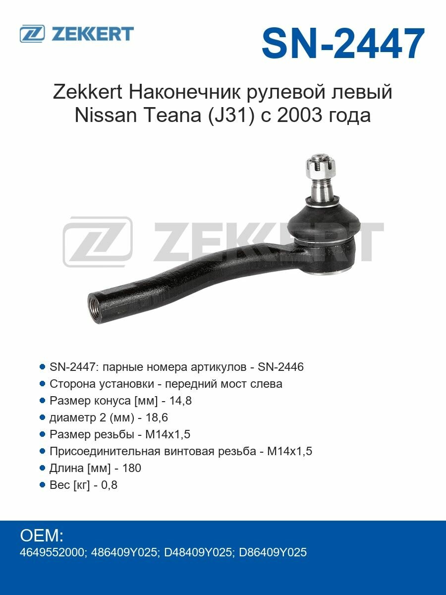 Zekkert Наконечник рулевой левый Nissan Teana (J31) с 2003 года