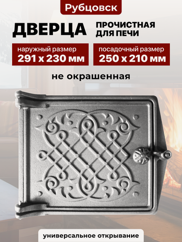 Изображение товара Дверца топочная для печи чугунная Рубцовск ДТ-3 Любава, 250х210
