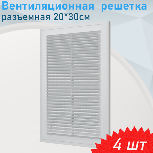Изображение товара Вентиляционная решетка разъемная 20*30 П2030Р, 4 шт