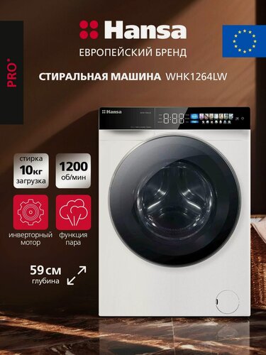 Изображение товара Стиральная машина Hansa WHK1264LW, 10 кг, 16 программ, 1200 об/мин, инверторный мотор, функция пара, сенсорное управление, белый