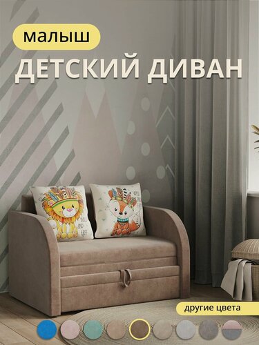 Изображение товара Диван детский кровать " Малыш "мини раскладной, прямой для сна и отдыха, коричневый, механизм Выкатной, 105х80х75 см
