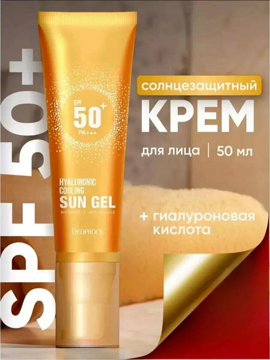 Солнцезащитный гель Hyaluronic Cooling, SPF 50, с гиалуроновой кислотой, 50 мл