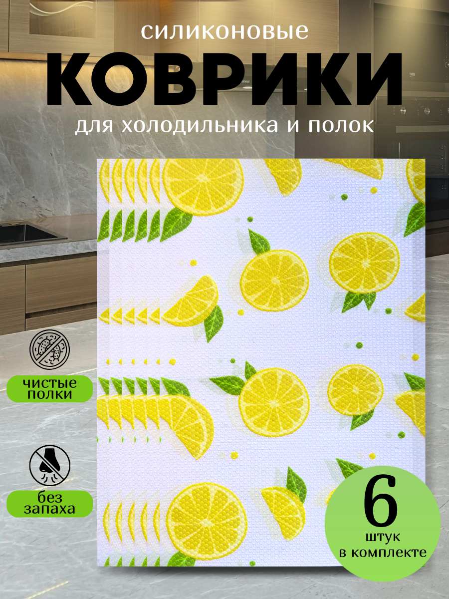 Коврики силиконовые защитные для ящиков, холодильника. Противоскользящие. Антибактериальные. 6шт. Лимон полупрозрачные