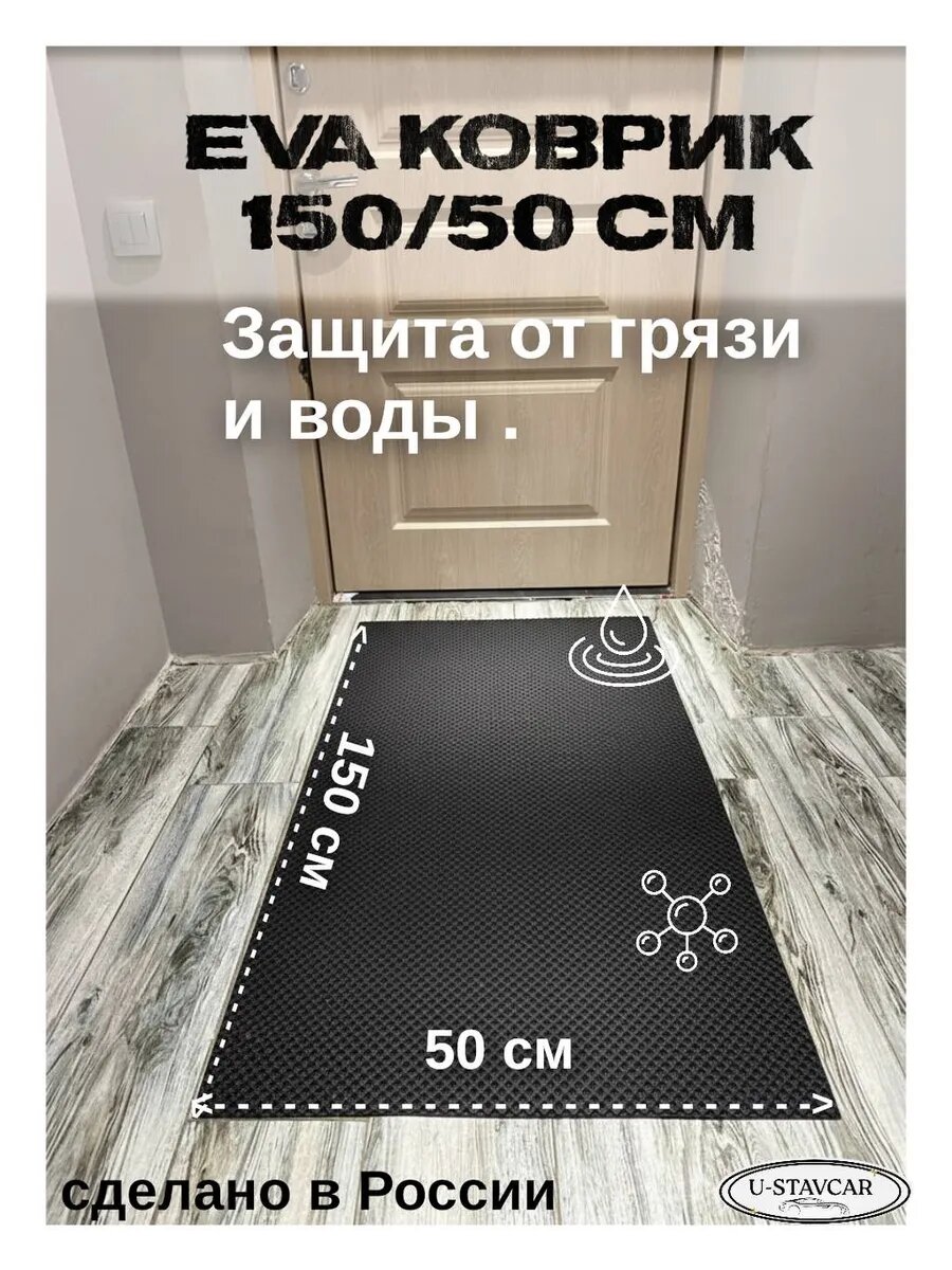 Эва коврик 150/50 в прихожую высота 1 см , защита от грязи и воды .