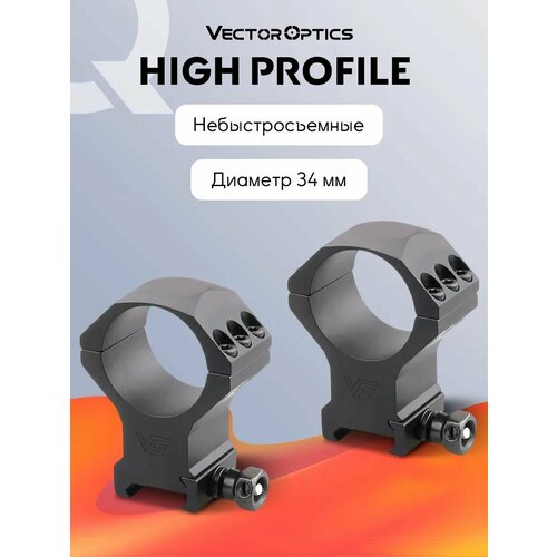 Кольца для прицела Vector Optics небыстросъемные, 34 мм, на Weaver, высокие (h23мм)