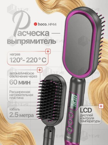 Изображение товара Расческа выпрямитель для волос электрическая HOCO HP44, с LCD дисплеем и автоматическим отключением стайлер