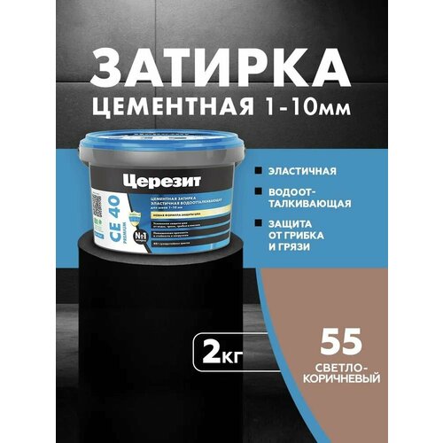 фото Затирка церезит се 40 premium цвет №55 светло-коричневый для швов 1-10 мм ведро 2 кг 1046423 ceresit