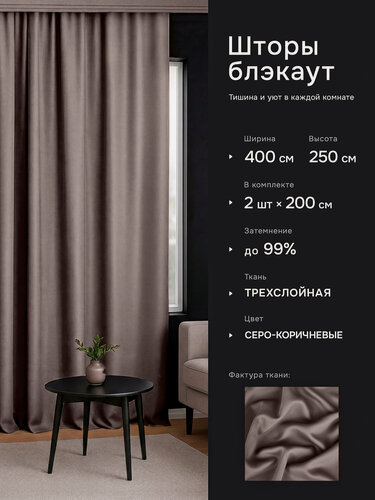 Изображение товара Интерьерные шторы блэкаут DO HOUSE серо-коричневые, однотонные, плотные для спальни и гостиной, 200×250 см, 2 шт.