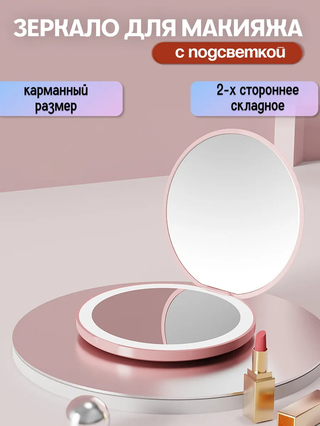 Косметическое портативное зеркало с LED подсветкой складное, карманное для макияжа. Розовый цвет