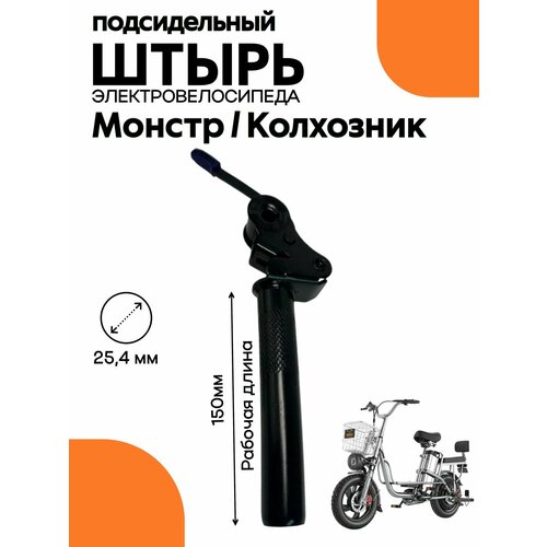Подседельный штырь с откидным механизмом сиденья электровелосипеда колхозник / monster диаметр 25,4 мм, длина рабочая 130-150мм