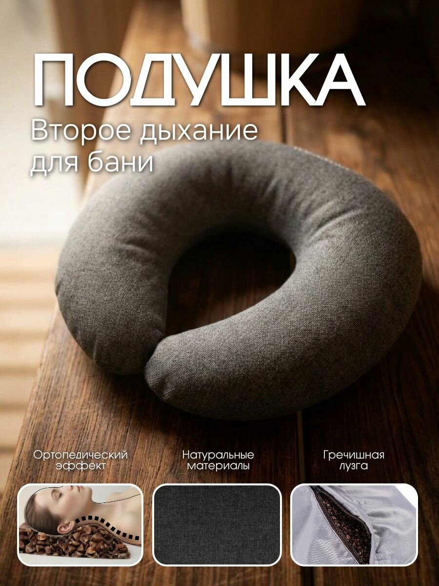 Подушка для бани и сауны GRAY Woodson "Второе дыхание"