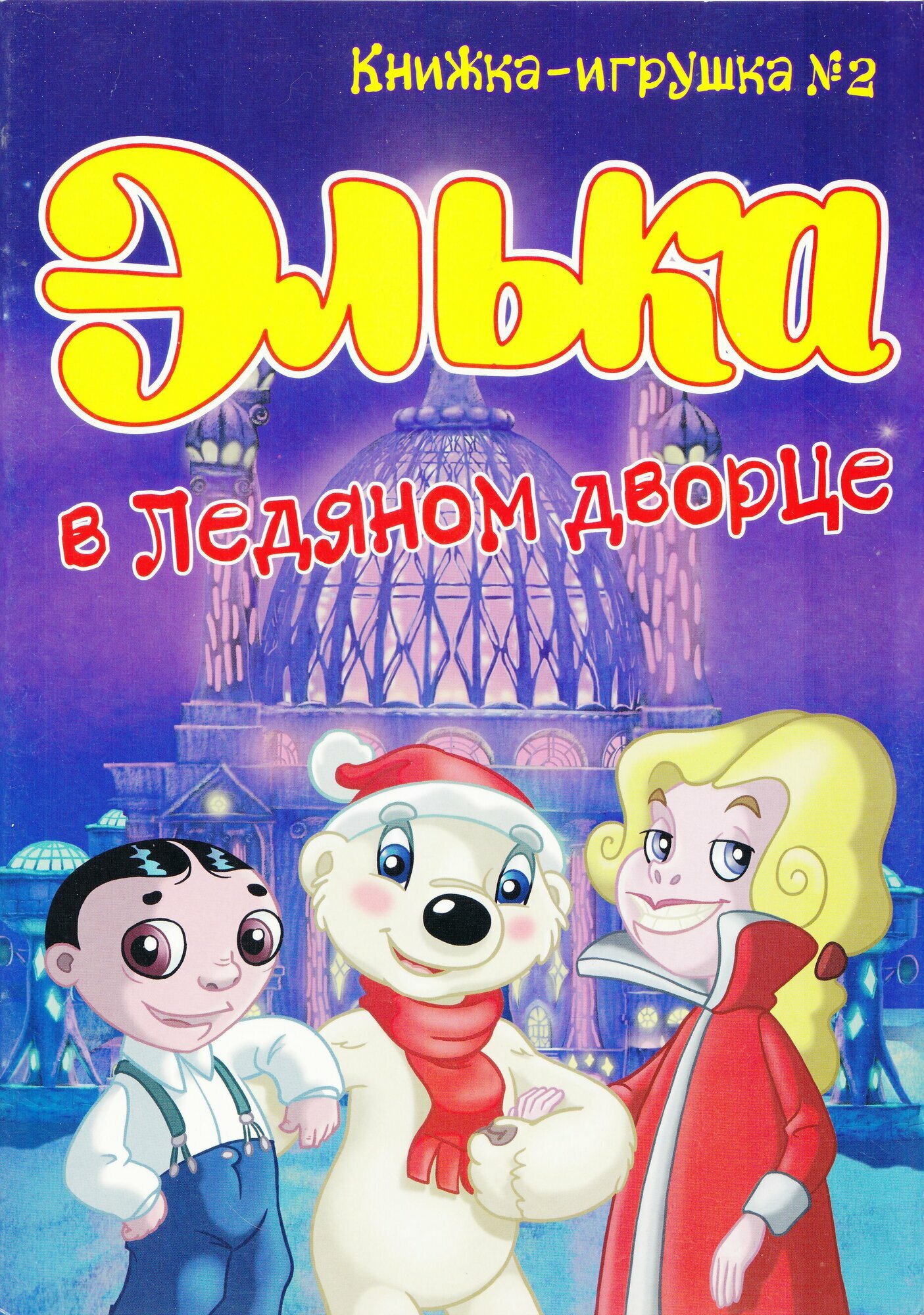 Книжка-игрушка. Элька в ледяном дворце (раскраска и книжка с заданиями) №2