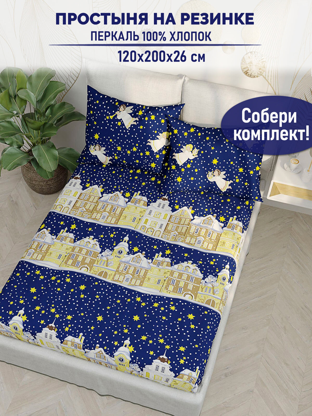 Простынь на резинке TimeLess "Зимняя сказка натяжная на резинке" натяжная простыня 120х200 см 1,5-спальная перкаль