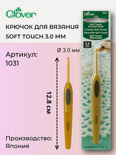 Изображение товара Крючок для вязания Soft Touch Clover, Софт Тач Кловер 3.00 мм, (1031)