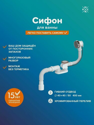 Изображение товара Сифон РМС СВ-П/А для ванны "полуавтомат" пластик/нержавеющая сталь