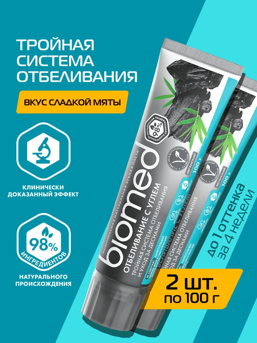 Отбеливающая зубная паста BIOMED WHITE COMPLEX с углем, 100 гр, 2 шт