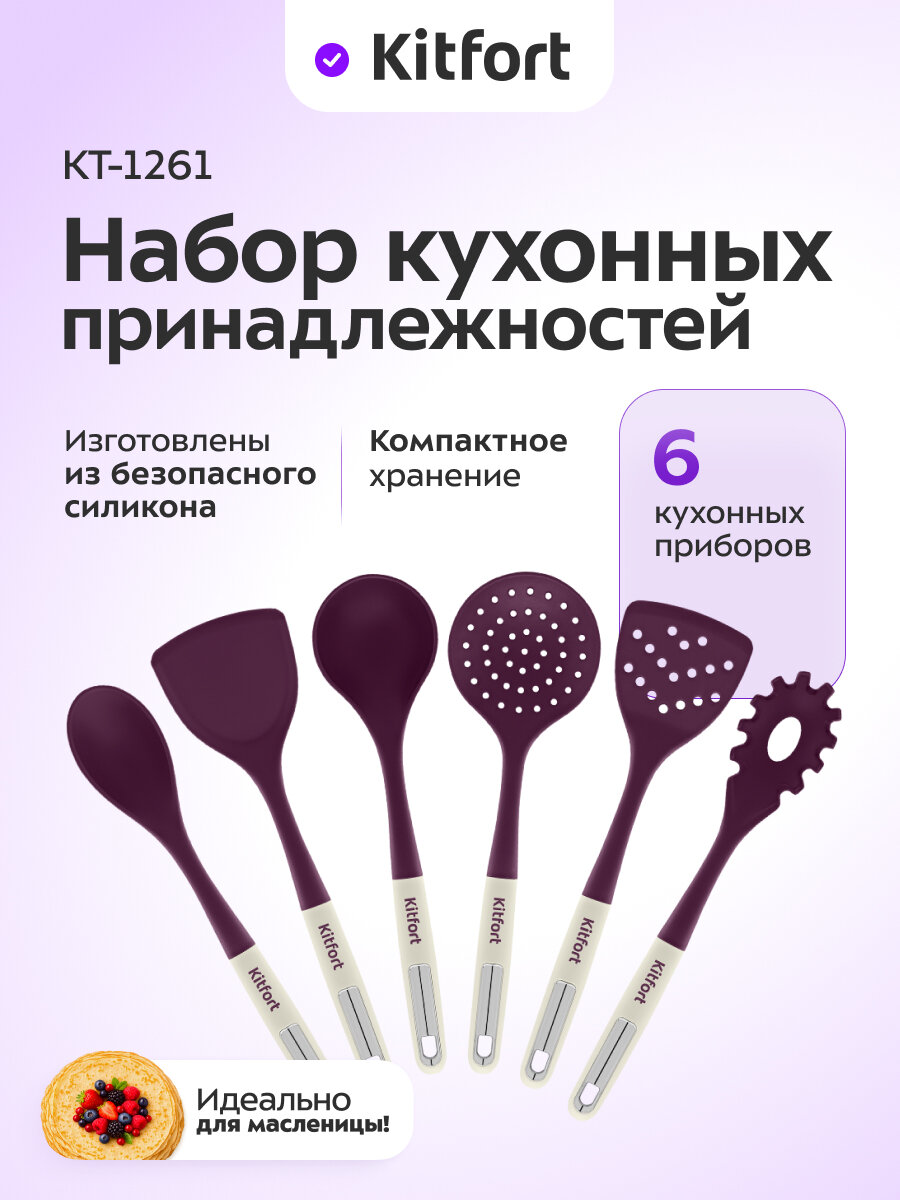 Набор кухонных принадлежностей Kitfort КТ-1261