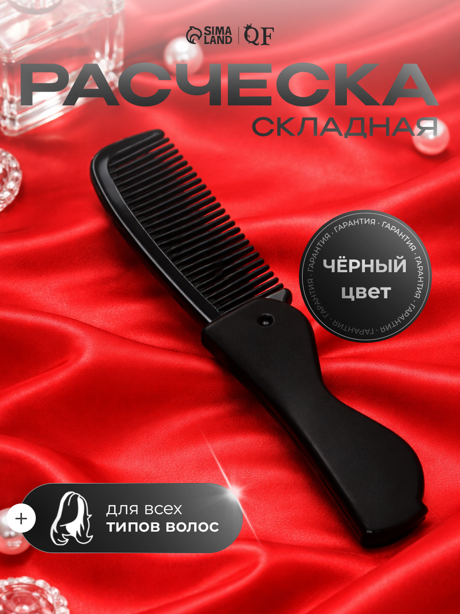 Расчёска складная, маленькая, дорожная, 17,5 × 3 см, цвет чёрный