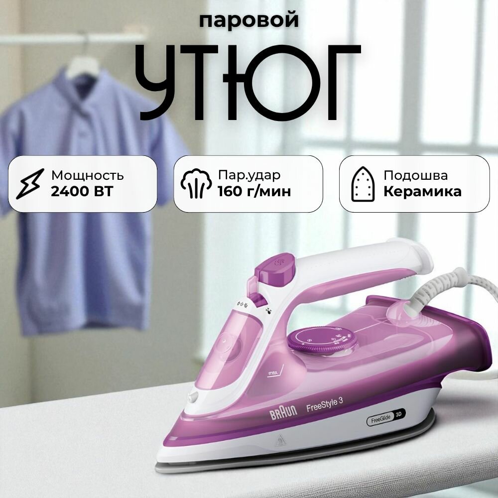 Паровой утюг Braun FreeStyle 3 FI3124PU, мощность 2400 Вт, паровой удар 160 г/мин, вертикальное отпаривание, анти-капля