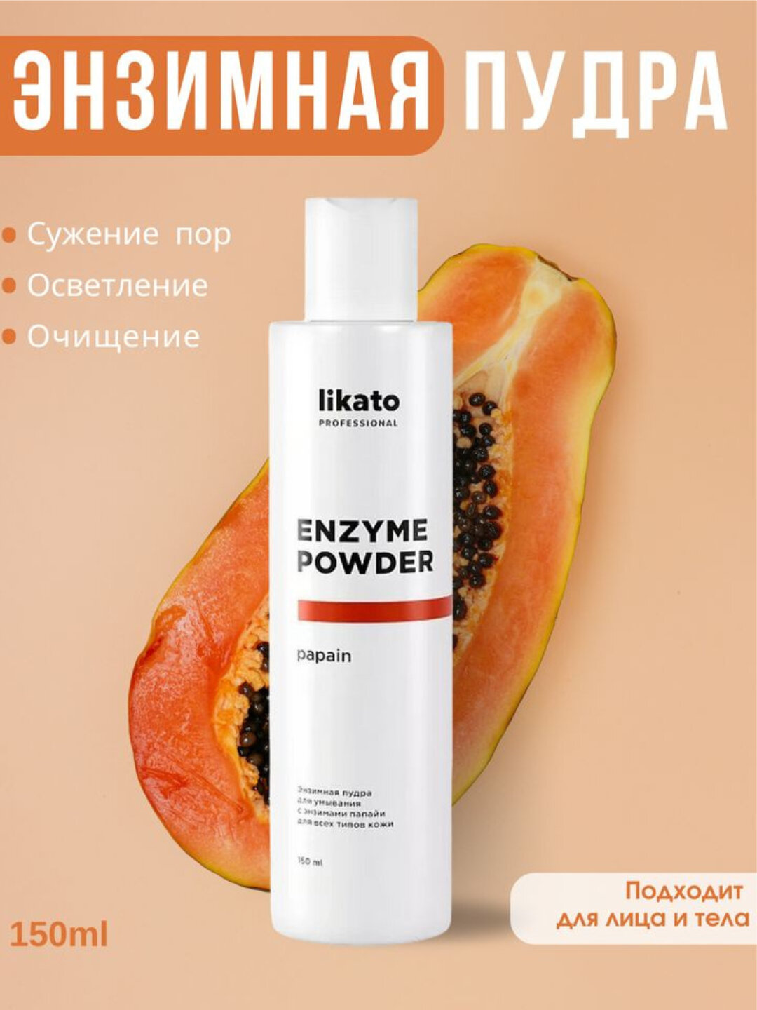 Ферментная пудра Likato, витамин С, папаин, для очищения чувствительной кожи, против акне, 150 мл