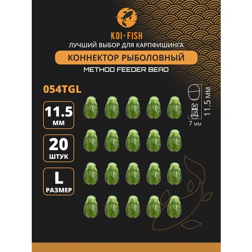 Коннектор рыболовный для поводков 20 шт. размер L Зелёный полупрозрачный (054TGL)