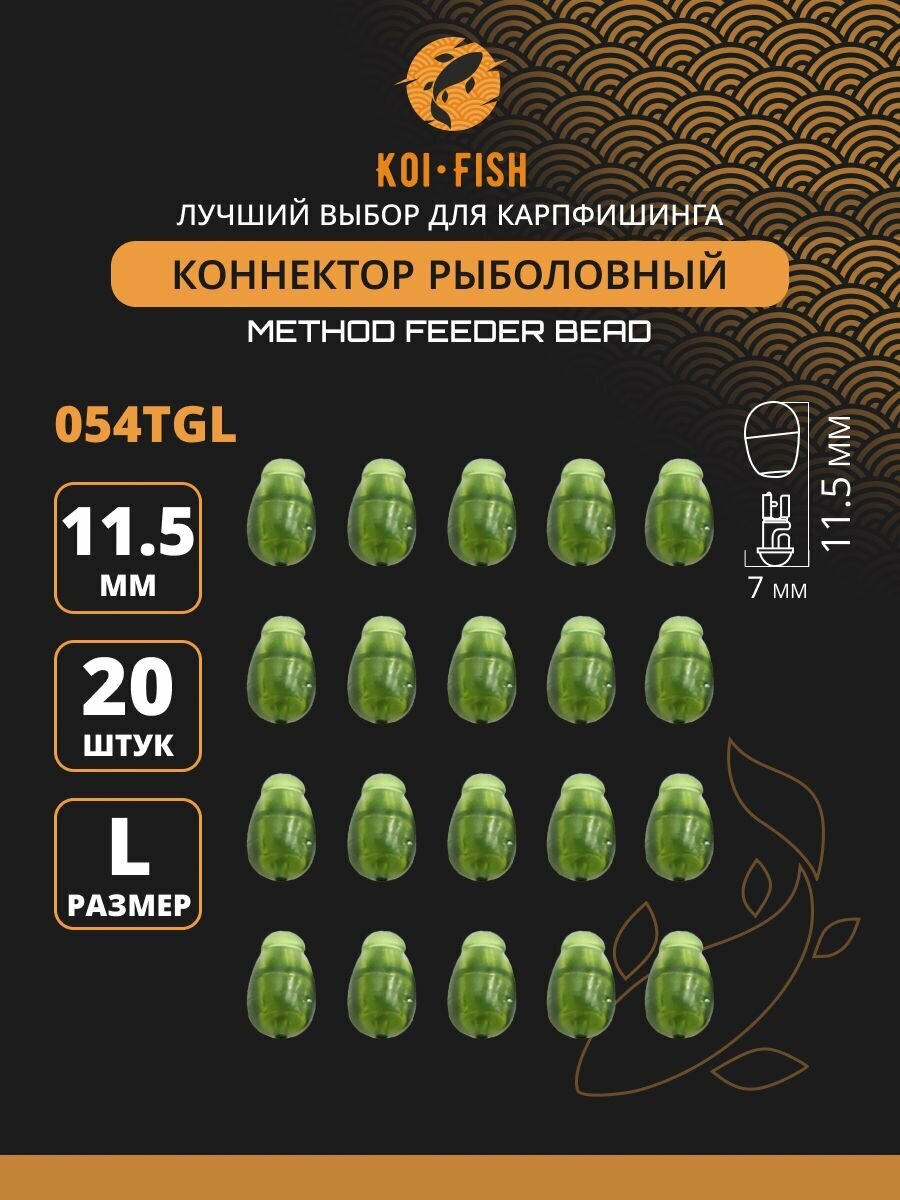 Коннектор рыболовный для поводков 20 шт. размер L Зелёный полупрозрачный (054TGL)