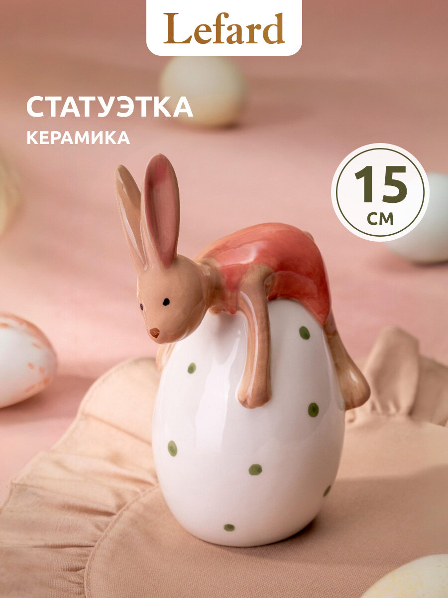 Фигурка, статуэтка Lefard "Кролик", керамическая, 8.5*7*15 см
