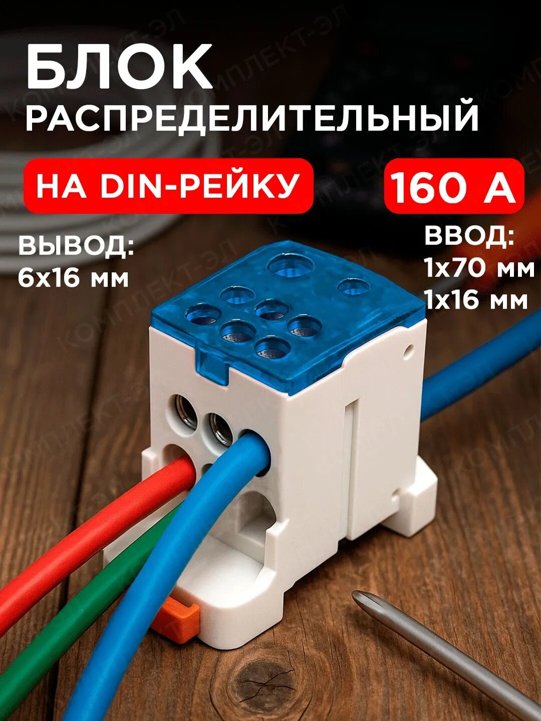 Шина РБД 160А нулевая фазная в корпусе на дин рейку распределительный блок 1х70/1х16 мм кросс модуль