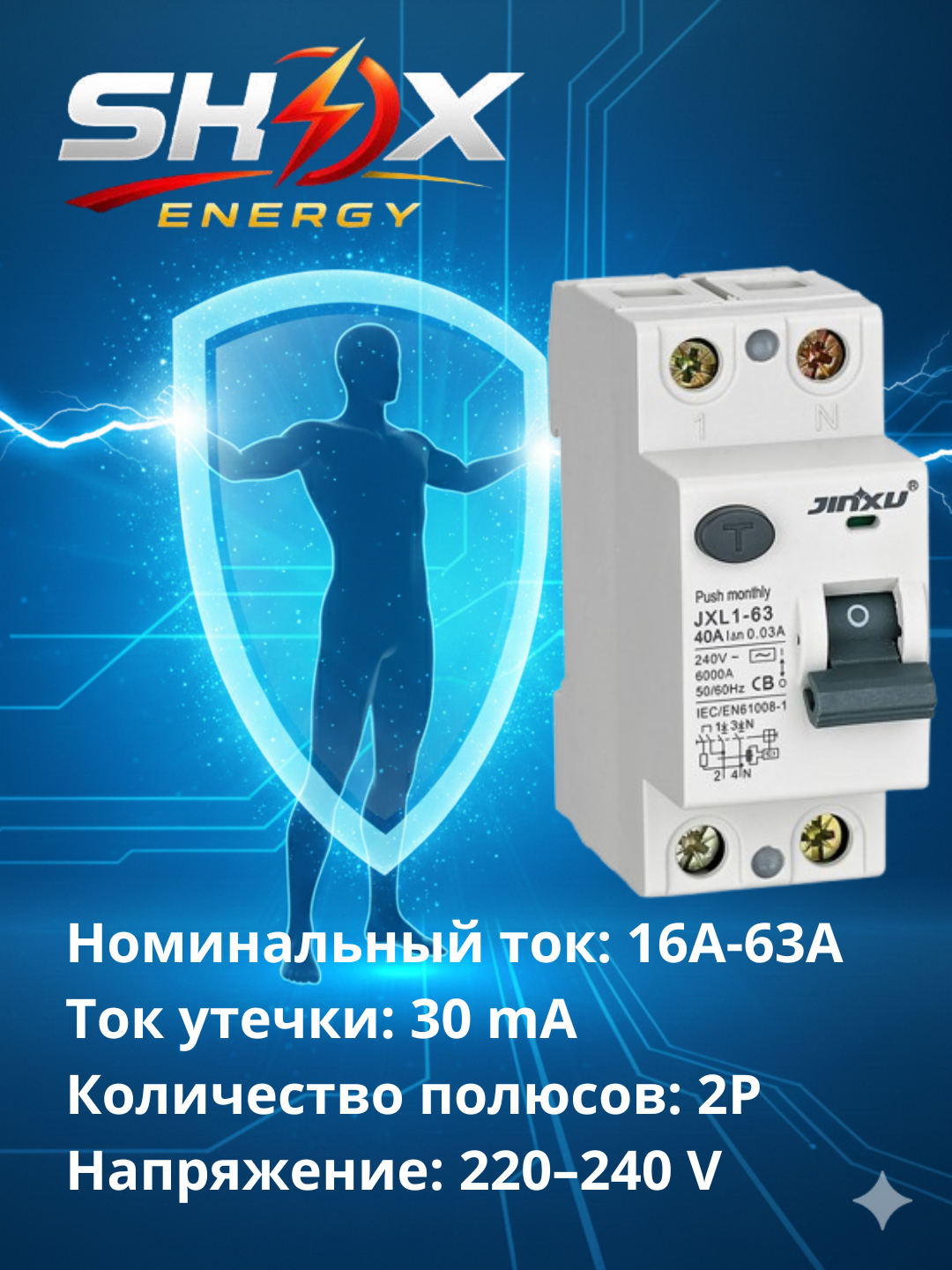 Автоматическое УЗО JINXU JXL1 2P 30мА (16A–63A) 1шт Shox Energy