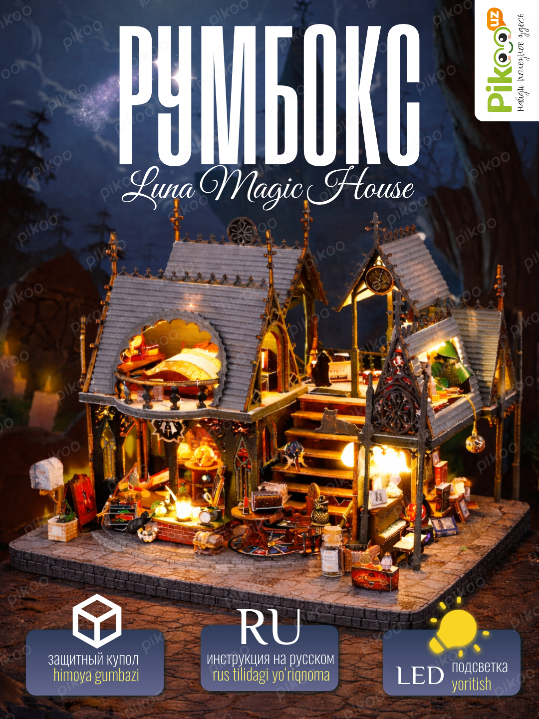 Румбокс Luna Magiс House с LED, куполом, 150+ элементов, инструкция на русском