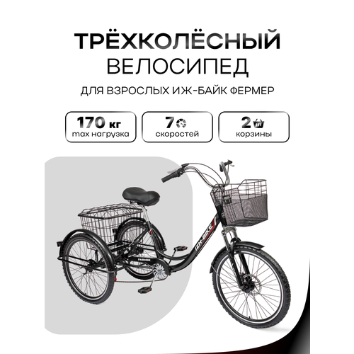 Трёхколёсный велосипед для взрослых Иж-Байк Фермер 24