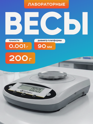Изображение товара Весы прецизионные Лаборио JNB2003, 200 гр./1 мг, лабораторные