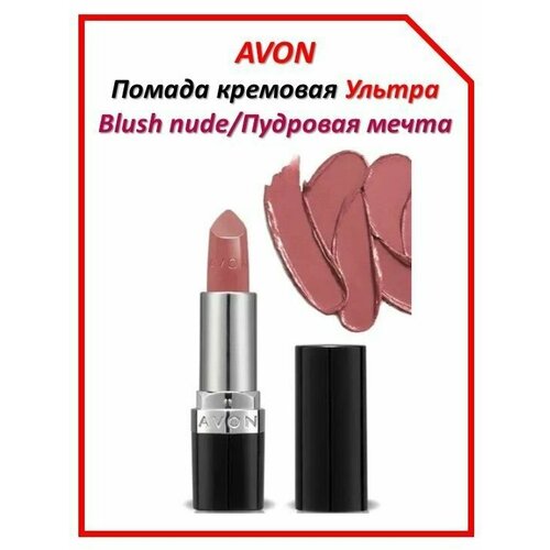 фото Увлажняющая кремовая губная помада "ультра" в оттенке пудровая мечта blush nude avon