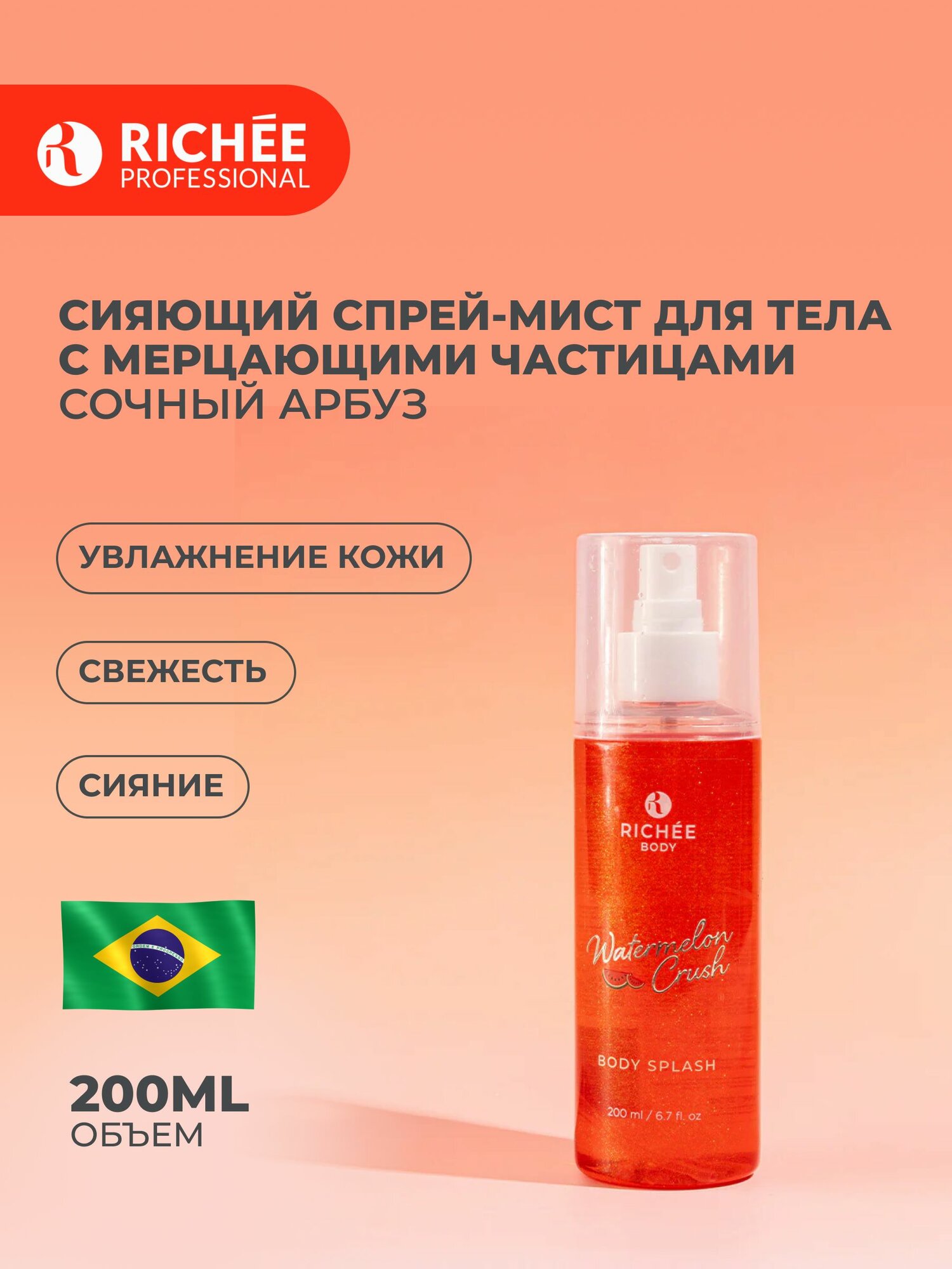 RICHEE BODY Сияющий Спрей-мист для тела Сочный арбуз/ Body Splash Watermelon Crush