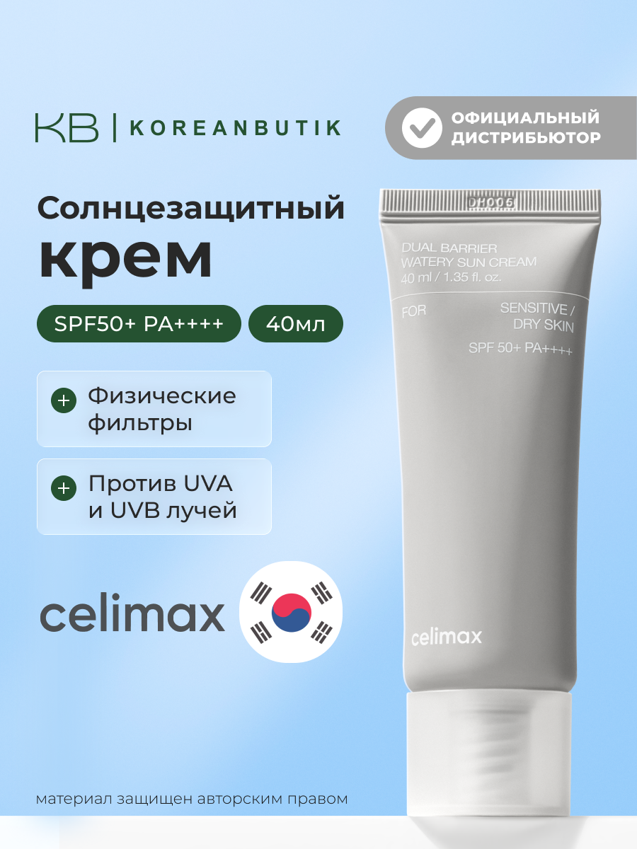 Крем солнцезащитный с комплексом церамидов | Celimax Dual Barrier Watery Sun Cream 40ml