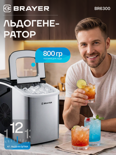 Изображение товара Льдогенератор настольный BRAYER BR6300, 120Вт, 12 кг/сут, корзина 0,8кг, емкость воды 1,8л, форма льда цилиндр
