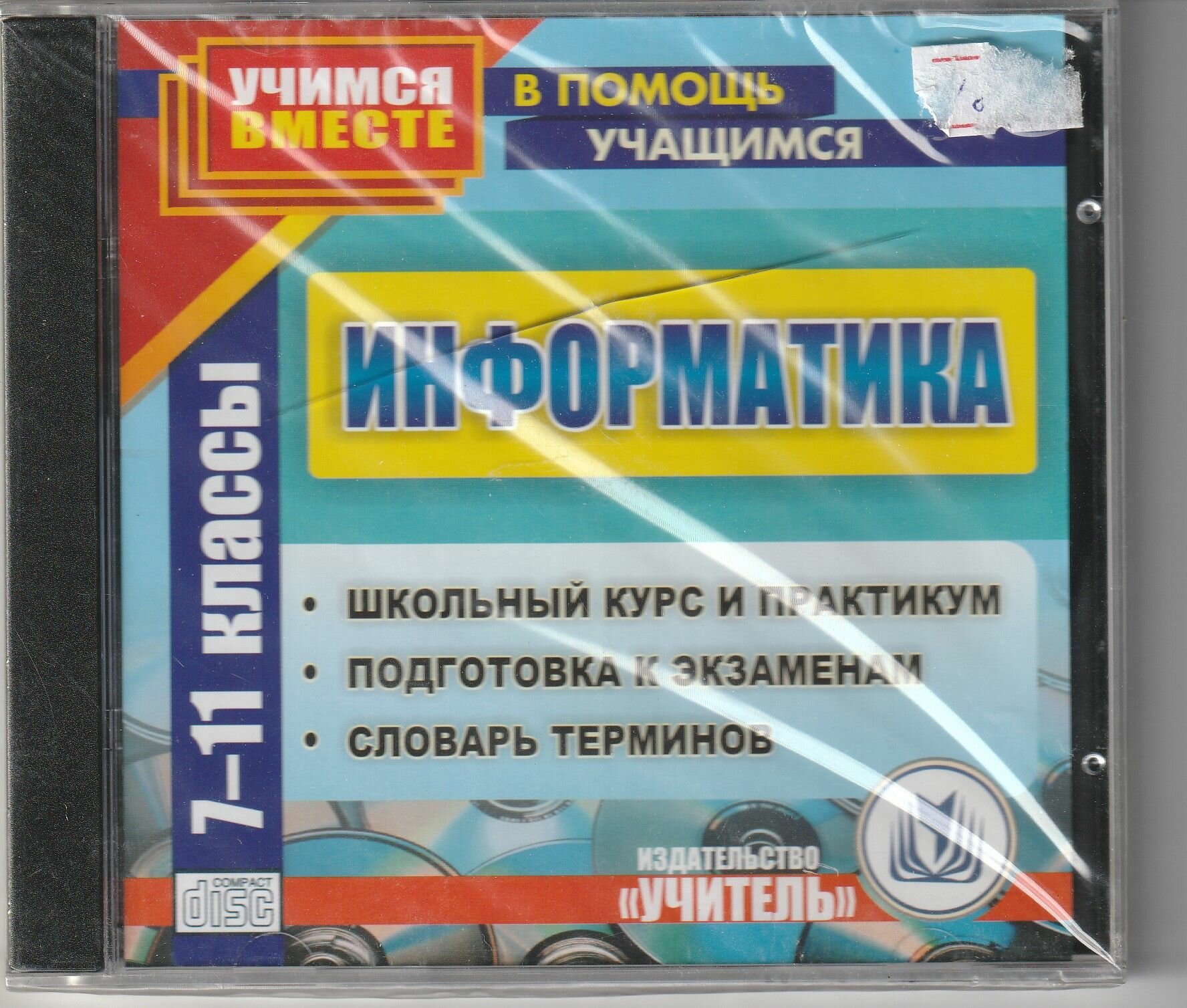 Информатика 7-11 классы . Школьный курси практикум. Подготовка к экзаменам.