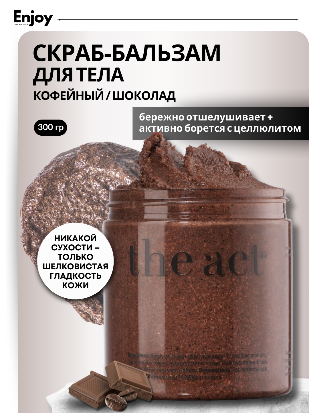 Антицеллюлитный скраб The Act, кофейно-шоколадный аромат, для всех типов кожи, 300 г