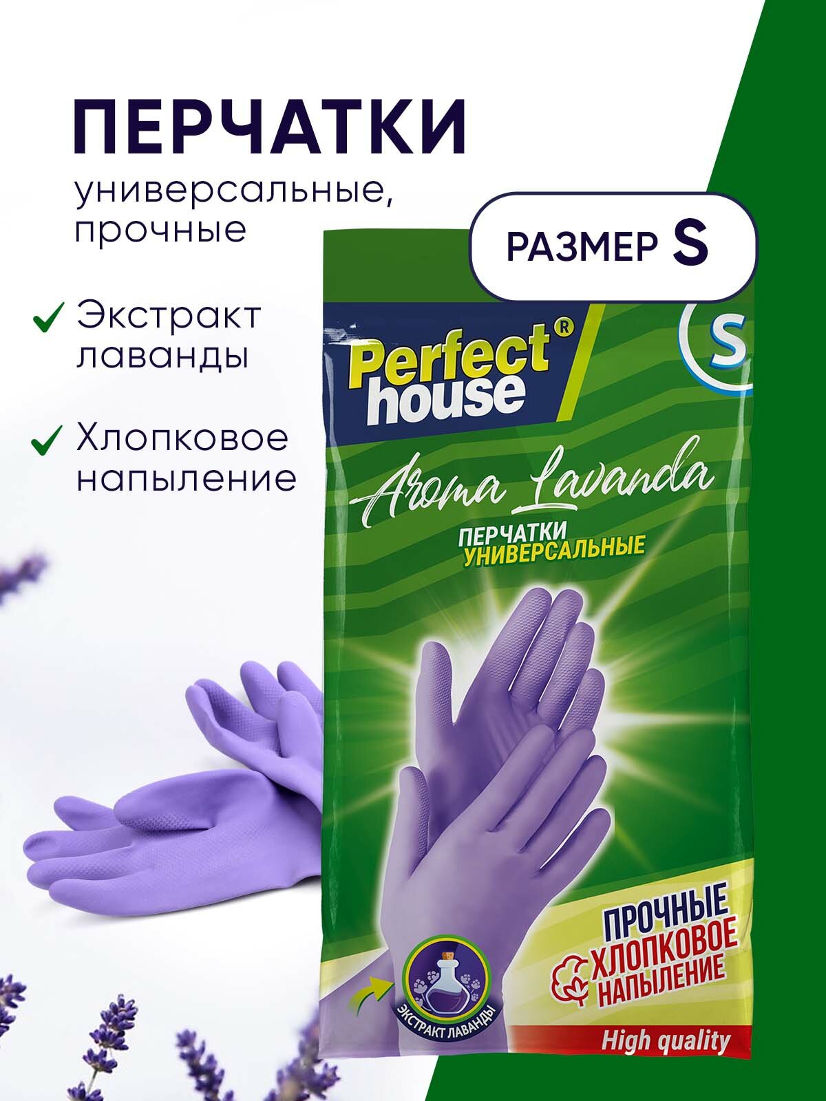 Перчатки хозяйственные Perfect House латексные прочные многоразовые для уборки дома и кухни с хлопковым напылением рифленые размер S, 1 пара